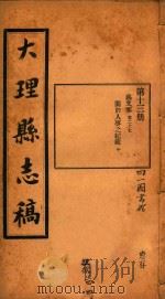 大理县志稿  13（1916 PDF版）