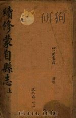 蒙自县志  上（ PDF版）
