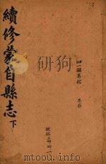 蒙自县志 下 PDF电子版封面