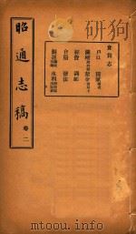 昭通志稿  2（ PDF版）