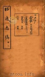 昭通志稿  3（ PDF版）
