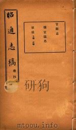昭通志稿  4（ PDF版）