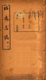 昭通志稿  6（ PDF版）