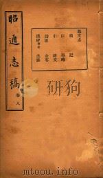 昭通志稿  8（ PDF版）