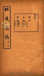 昭通志稿  9（ PDF版）