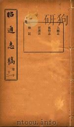 昭通志稿  10（ PDF版）