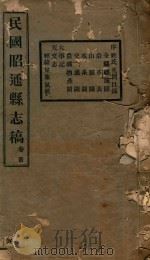 昭通县志稿  1（ PDF版）