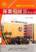 铜梁中学百年华诞  探索的足迹  重庆市铜梁中学教师论文集（ PDF版）