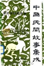 中国民间故事集成  重庆市铜梁县卷（1988 PDF版）