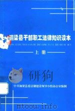 铜梁县干部职工法律知识读本  上（ PDF版）