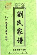 刘氏家谱（ PDF版）