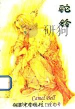 铜梁中学校刊  6月刊  驼铃（ PDF版）