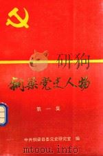 铜梁党史人物 第1集 1997 PDF电子版封面 中共铜梁县委党史研究室编;敖良荣主编