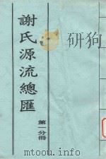 谢氏源流总汇（ PDF版）