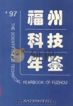 97福州科技年鉴（1997 PDF版）