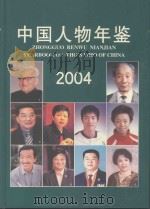 中国人物年鉴  2004（ PDF版）