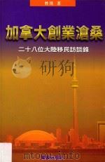 加拿大创业沧桑  28位大陆移民访谈录（1998 PDF版）