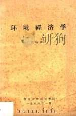 环境经济学   1988  PDF电子版封面    许贻婴著 