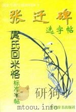 张迁碑选字帖（1998 PDF版）