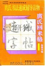 庹氏回米格标准字帖 庹氏书法速成辅导读物 1996 PDF电子版封面 7561634811 庹纯双著
