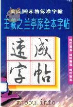庹氏回米格标准字帖  王羲之兰亭集序全本字帖（1997 PDF版）