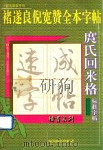 庹氏回米格标准字帖  褚遂良倪宽赞全本字帖（1995 PDF版）
