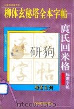 庹氏回米格标准字帖  柳体玄秘塔全本字帖（1995 PDF版）