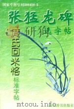 张猛龙碑选字帖 1998 PDF电子版封面 7805436940 庹纯双编著