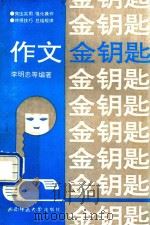 作文金钥匙（1993.10 PDF版）