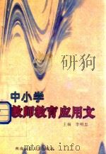 中小学教师教育应用文（1998 PDF版）