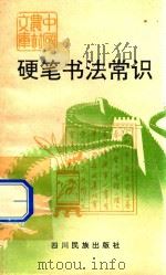 硬笔书法常识（1991 PDF版）