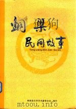 铜梁民间故事（ PDF版）