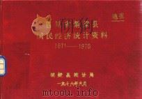 四川省铜梁县国民经济统计资料 1971-1975 1976 PDF电子版封面 铜梁县统计局