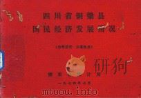 四川省铜梁县国民经济发展情况 1974 PDF电子版封面 铜梁县统计局