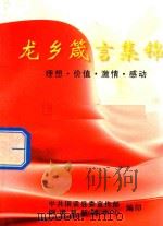 龙乡箴言集锦  理想·价值·激情·感动（ PDF版）
