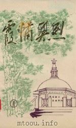 霞浦英烈（ PDF版）