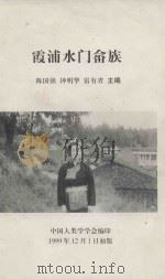 霞浦水门畬族（ PDF版）