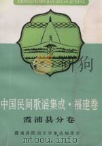 中国民间歌谣集成  福建卷  霞浦县分卷（1992 PDF版）