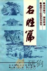 爱国主义教育系列丛书  名胜篇（ PDF版）