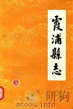 霞浦县志  上（ PDF版）