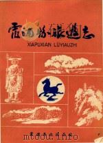 霞浦县旅游志篇目（ PDF版）