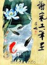 谢岚工笔画集（ PDF版）