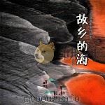 霞浦摄影家作品集  故乡的海（ PDF版）