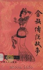 福建民间文学丛书 畲族传统故事 1984 PDF电子版封面 福建省宁德地区文化局选编