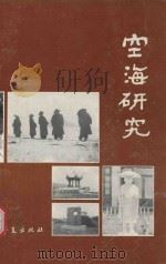 空海研究 1990 PDF电子版封面 7800538400 陈国强主编