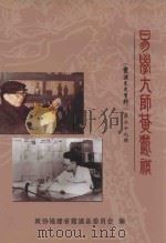 霞浦文史资料  第29辑  易学大师黄寿祺（ PDF版）