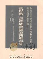 教育部重要民族艺术传艺计划案剧本类汇整专辑 11 皮影戏 张德成艺师家传剧本集 第1册 1996 PDF电子版封面 9570070218 教育部社会教育司策划编辑;国立艺术学院传统艺术研究中心执行编