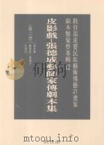 教育部重要民族艺术传艺计划案剧本类汇整专辑 12 皮影戏 张德成艺师家传剧本集 第2册 1996 PDF电子版封面 9570070218 教育部社会教育司策划编辑;国立艺术学院传统艺术研究中心执行编