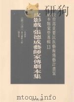 教育部重要民族艺术传艺计划案剧本类汇整专辑 13 皮影戏 张德成艺师家传剧本集 第3册 1996 PDF电子版封面 9570070218 教育部社会教育司策划编辑;国立艺术学院传统艺术研究中心执行编