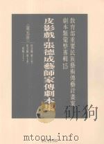 教育部重要民族艺术传艺计划案剧本类汇整专辑  15  皮影戏  张德成艺师家传剧本集  第5册   1996  PDF电子版封面  9570070218  林保尧主编 